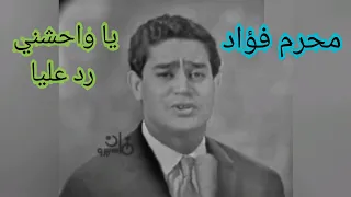 محرم فؤاد يا واحشني رد عليا بإمضاء الموسيقار فريد الأطرش 