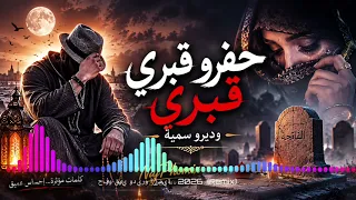 حفرو قبري وديرو سمي ة         أغنية مغربية حزينة ومؤثرة   دندنها