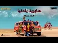 Ahmed Saad - Sayrena Ya Donia - 2022 | أحمد سعد ( صدقيني ) - سايرينا يا دنيا من فيلم ( من اجل زيكو )