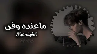 اغاني عراقيه 2022 ما عنده وفى حبيبي تعالوا وشوفوا يا ناس بطيء 