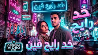 كليب  خد رايح فين     النسخة الرسمية                                                   دندنها