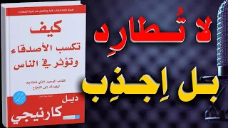 أسرار التأثير والإقناع كيف تكسب الأصدقاء بسهولة ديل كارنيجي 