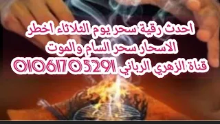 احدث رقية سحر يوم الثلاثاء اخطر الاسحار سحر السام والموت قناة الزهري الرباني 01061705291  احدث رقية سحر يوم الثلاثاء اخطر الاسحار سحر السام والموت قناة الزهري الرباني 01061705291