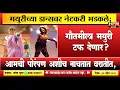 Download Lagu गौतमीला मयुरी टफ देणार? मयुरी उतेकर Vs गौतमी पाटील डान्स | Gautami Patil । Mayuri HPN MARATHI NEWS
