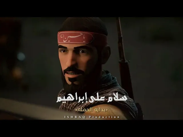 ⁣مسلسل ( سلامٌ على إبراهيم ) - بداية الحملة