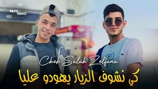 جديد شاب صلاح زلفانة بأغنية كي نشوف زيار يهوضو عليا Cheb Salah Zelfana 