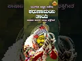 ಕರುಣಾಮಯಿ ತಾಯೆ | Karunamayi Thaye | Pashana Murthy |Ajay Warrier| Shashidhar Kote| RavindraK #shorts