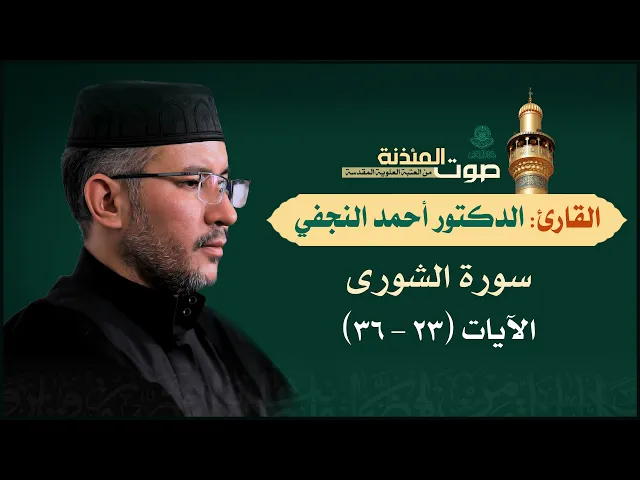 ⁣صوت المئذنة من العتبة العلوية المقدسة | القارئ الدكتور أحمد النجفي - سورة الشورى (23-36)
