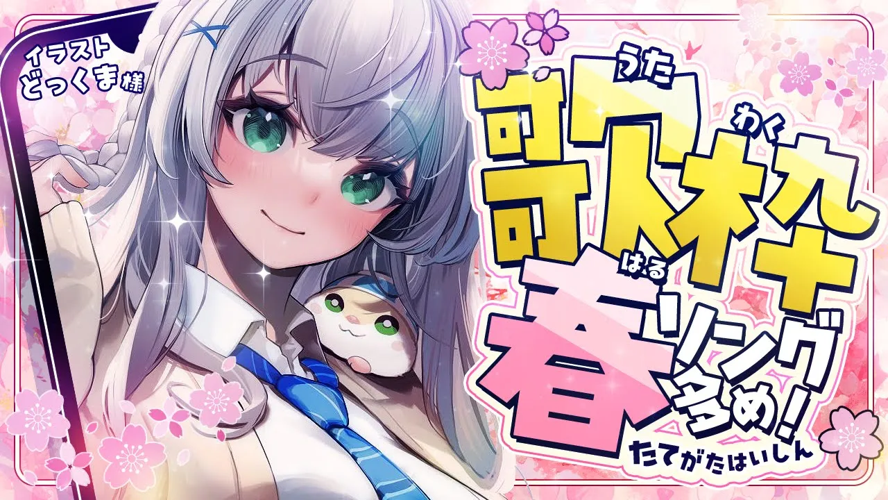 【縦型歌枠】もうすっかり春だから春曲多め歌お?【白銀ノエル/ホロライブ】#shorts