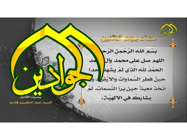 ⁣دعاء يوم الاثنين - قناة الجوادين