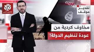 حارث حسن: الحشد الشعبي هدفه الحفاظ على مصالح النظام القائم وليس الدولة العراقية | تقدير موقف