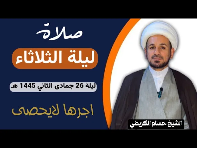 ⁣صلاة (( ليلة الثلاثاء )) ليلة 26 جمادى الثاني / يوم 25 جمادى الثاني 1445هـ / لايفوتكم أجرها العظيم