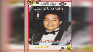 ElDahab سعدون جابر موال الذهب و أغنية هلا يا نور العين 