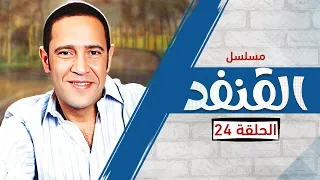 مسلسل القنفد بطولة أشرف عبد الباقي الحلقة 24 