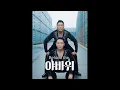 Download Lagu Behind the #야바위 @핫이슈지