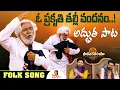 Download Lagu పొద్దు తిరుగుడు పువ్వు ఆ పొద్దుని ముద్దాడే | Gaddar Mesmerizing Song | Saranga Dariya | Folk Song