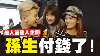 超摳孫總居然付錢了?! 愚人節整人企劃 │WACKYBOYS│反骨男孩