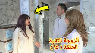 مسلسل الزوجة الثانية الحلقة ١٥ شوف حصل اية 