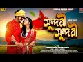 Lagu Sundari Sundari || Kundan Kumar \u0026 Payel Badyakar New Purulia Song || New Purulia Video Song 2025 
