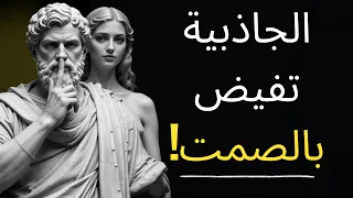 الجذب الصامت 7 عادات رواقية للجذب دون التلفظ بكلمة الرواقية 