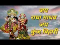 Download Lagu जय राधा माधव जय कुंज बिहारी | Jay Radha Madhav Jay Kunj Bihari | Jagjit Singh