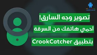يصور لك السارق احمي جوالك من السرقة مع هذا التطبيق 