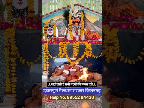 इच्छापूर्ण भैरूधाम सरकार यहाँ होती है सभी बहनों की मन्नत पूरी.! #reels #shorts #vairalvideo #news