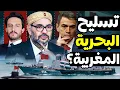 Download Lagu ما وراء التسليح المُتسارع للبحرية المغربية وما علاقته بنقل الخرائط البحرية الفرنسية إلى الرباط