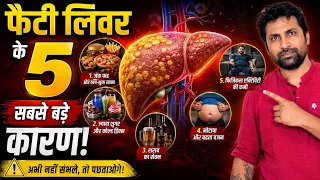 फैटी लिवर के 5 सबसे बड़े कारण | Fatty Liver क्यों होता है? | Liver Fat बढ़ने की असली वजह