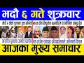 Download Lagu Today news 🔴 nepali news | aaja ka mukhya samachar, nepali samachar live | Bhadau 6 gate 2082 .