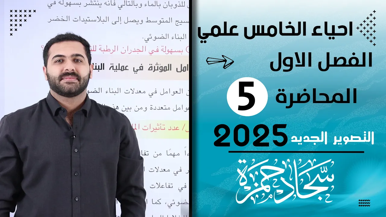 احياء الخامس علمي 2025/ الفصل الاول / المحاضرة 5 / العوامل المؤثرة في البناء الضوئي