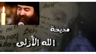 تسبحة كيهك الأنبا يوأنس مديحة الله الأزلى 