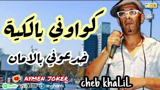 Cheb Khalil Staifi Mghadnich Lfrak By Aymen Joker شاب خليل كواوني بالكية ماغضنيش لفراق 