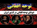 Download Lagu غوغای نوحه افغانی در برنامه حسینیه معلی ایران | شوره و هیجان