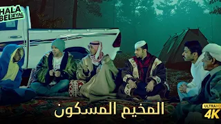 حصريا فيلم شباب البومب فيلم المخيم المسكون بطولة فيصل العيسى 
