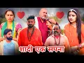 Lagu शादी मन का #रिश्ता । #शादी #haryanvi #shadi #natak #episode #madhubhardwaj  #sonu_tigrana 