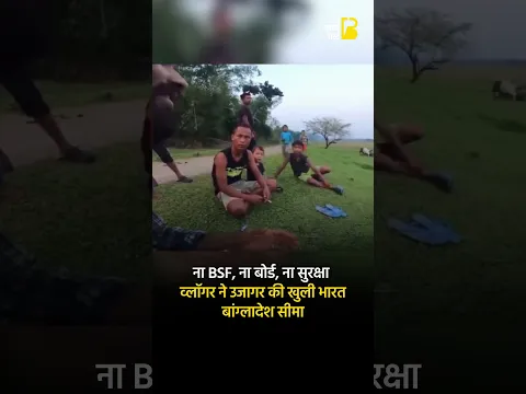 ना BSF, ना बोर्ड, ना सुरक्षा व्लॉगर ने उजागर की खुली भारत–बांग्लादेश सीमा