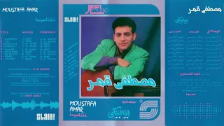 Moustafa Amar Layaliky Remaster مصطفى قمر لياليكي رمستر 