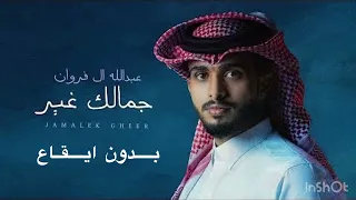 جمالك غير عبد الله ال فروان بدون ايقاع  جمالك غير عبد الله ال فروان بدون ايقاع