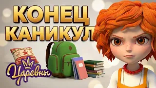 Царевны 👑 Конец каникул 🎒📚 Сборник мультиков для детей