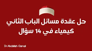 حل عقدة مسائل الباب الثاني كيمياء لبوسة المسائل في 38 دقيقة 