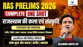 🔥 RAS Prelims 2026 | राजस्थान की कला एवं संस्कृति | Gajendra Kaviya Sir
