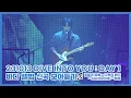 Download Lagu [임현식] 신곡 모아듣기 (밀물과 썰물 - 고독한 바다 - SUNSHINE - 항해) | 231013 임현식 콘서트 DIVE INTO YOU : DAY 1 | Fancam_4K