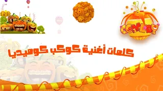 كلمات أغنية كوكب كوميديا سبيستون 