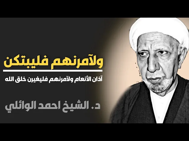 ولآمرنهم فليبتكن آذان الأنعام ولآمرنهم فليغيرن خلق الله ||د. الشيخ احمد الوائلي (رحمهُ الله)