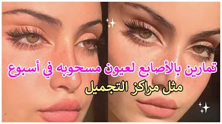 تمارين بالأصابع لعيون مسحوبه في أسبوع تمارين تكبير العيون احصلي على عيون مسحوبة كبيرة و جذابة 