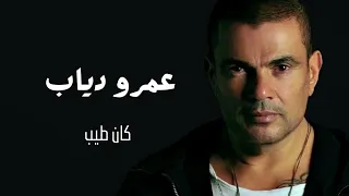 عمرو دياب كان طيب Amr Diab Kan Tayeb  عمرو دياب كان طيب Amr Diab Kan Tayeb