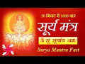 Download Lagu Om Sum Suryaya Namah 1008 Times in 50 MInutes : Surya Mantra : Fast