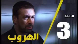 مسلسل الهروب الحلقة الثالثة Alhoroub Episode 3 