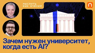 ИИ в университете, цели образования и рынок труда — Ульяна Раведовская | Мыслить как ученый #57